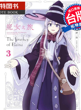 在途台版漫画书 魔女之旅3 七绪一绮 青文 漫画书 进口原版书 【拓特原版】