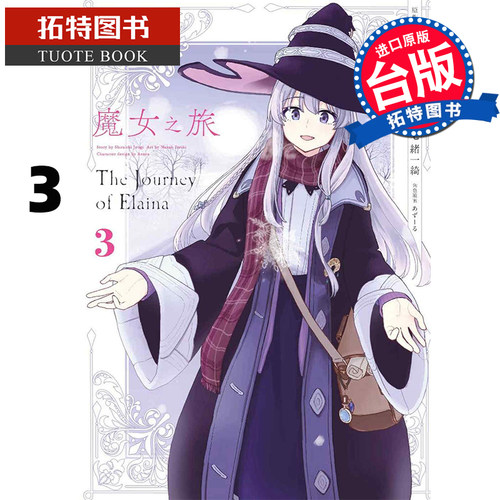在途台版漫画书 魔女之旅3 七绪一绮 青文 漫画书 进口原版书 【拓特原版】
