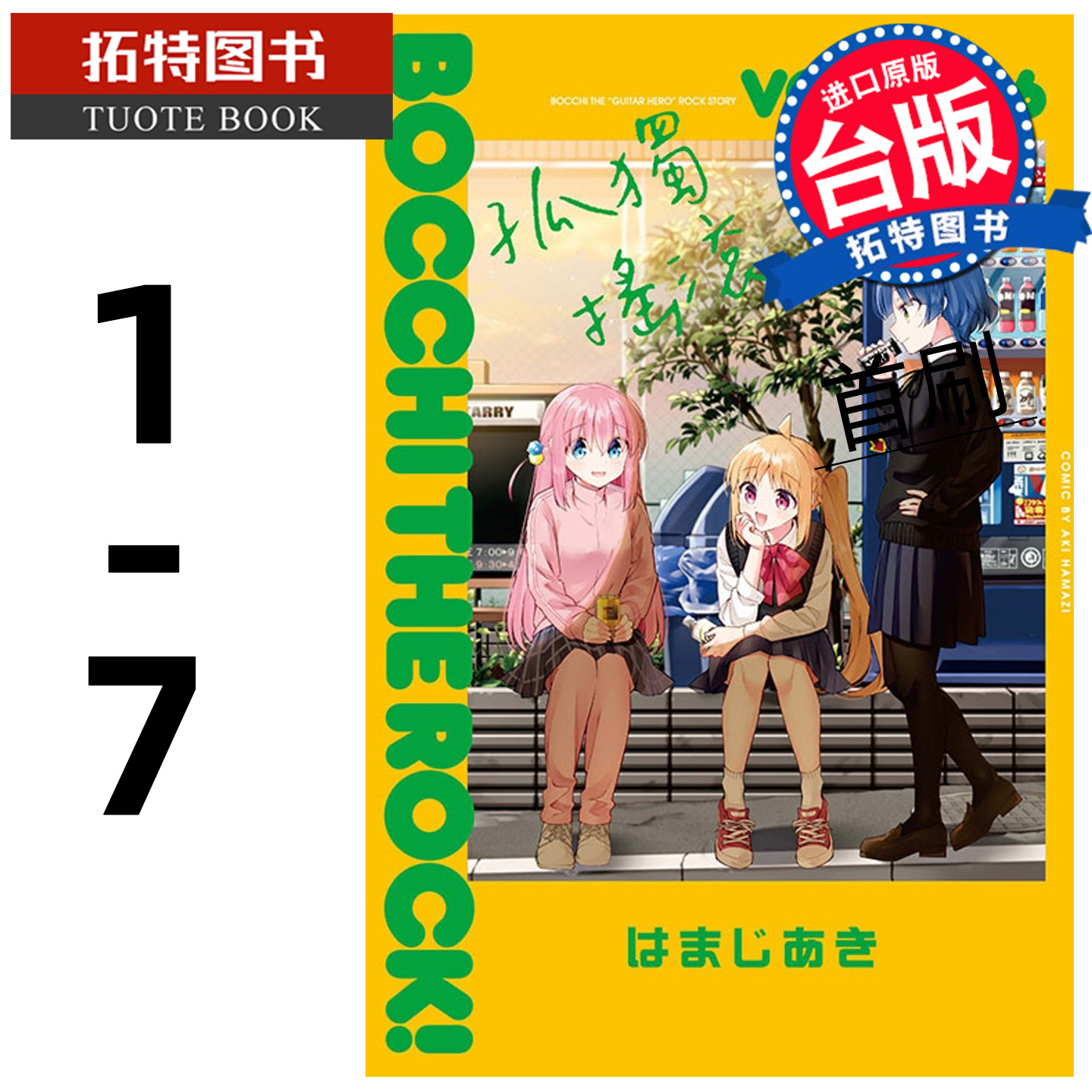 现货 漫画书 孤独摇滚 1-7 东立 进口原版书 【拓特原版】