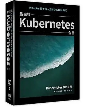预售 龚正 从Docker动手迈入全新DevOps时代：*完整Kubernetes全书 深智数位