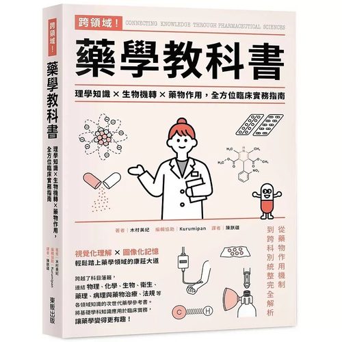现货 跨领域！药学教科书：理学知识×生物机转×药物作用，全方位临床实务指南 台湾东贩 木村美纪