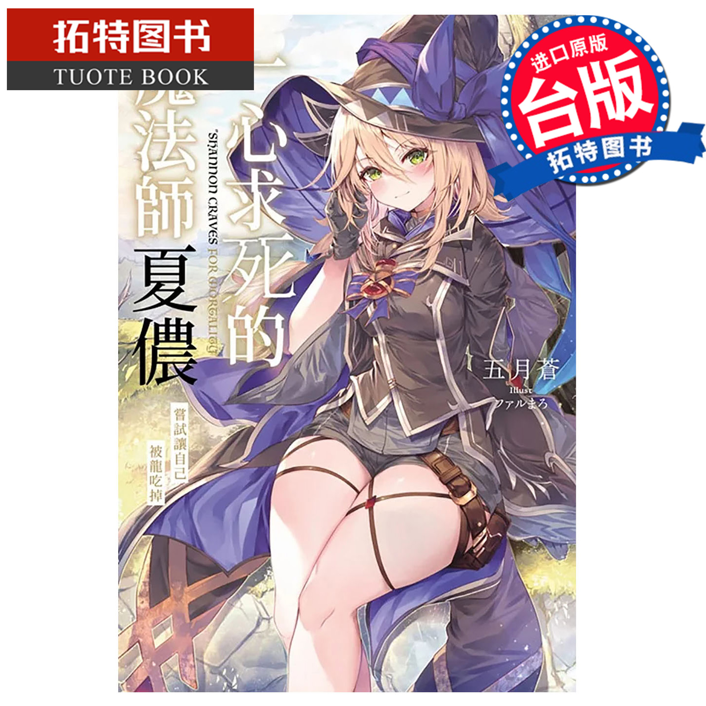 预售 轻小说 一心求死的魔法师夏侬 尝试让自己被龙吃掉 五月苍 青文 台版轻小说 进口原版书 【拓特原版】 未出版10月