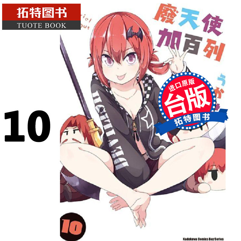 在途 台版漫画书 废天使加百列10 角川 进口原版书 【拓特原版】属于什么档次？
