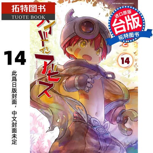 预售 漫画书 来自深渊 14 青文 台版漫画 进口原版书 【拓特原版】 未出版8月