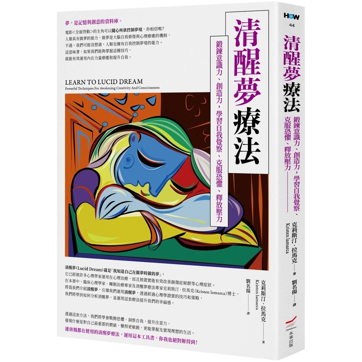 预售 清醒梦疗法：锻炼意识力、创造力，学习自我觉察、克服恐惧、释放压力 本事出版社 克莉斯汀．拉马克