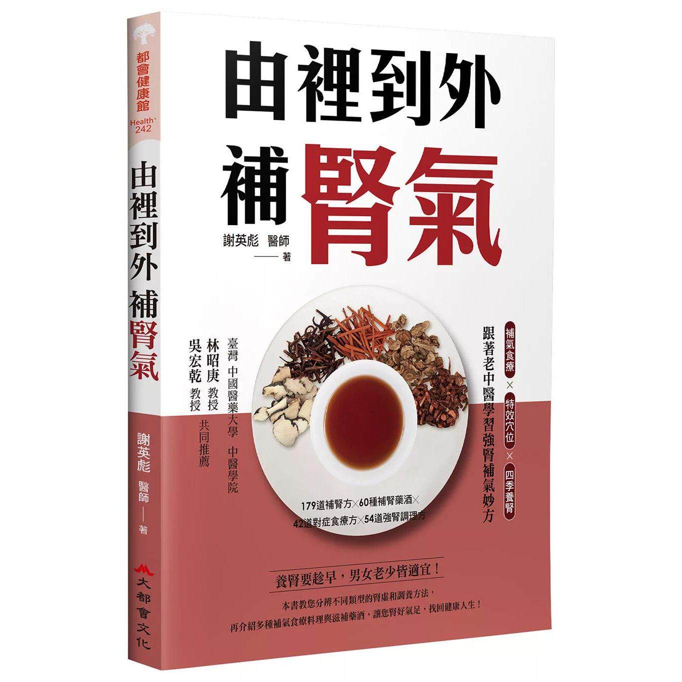 预售 由里到外补肾气:补气食疗X特效穴位X四季养肾,跟著老中医学习强肾补气妙方(二版) 大都会文化 谢英彪 医师 港台原版