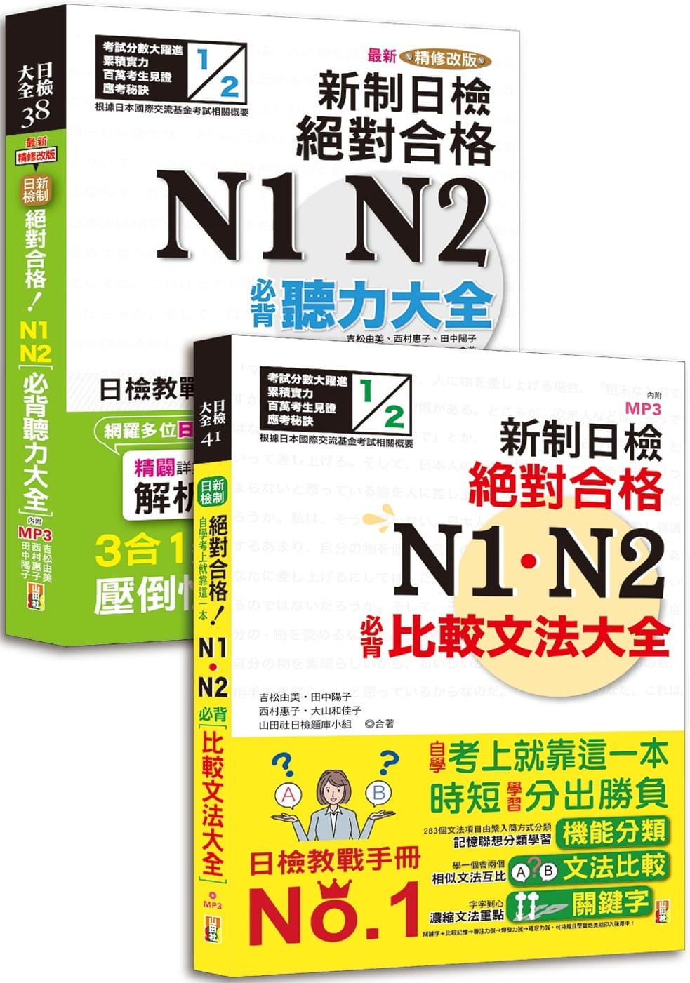 预售 吉松由美 必背听力及必背比较文法大全套书:*新精修改版 新制日检合格!N1,N2必背听力大全
