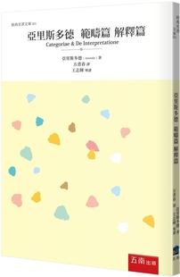 预售 亚里斯多德 范畴篇 解释篇 五南 亚里斯多德