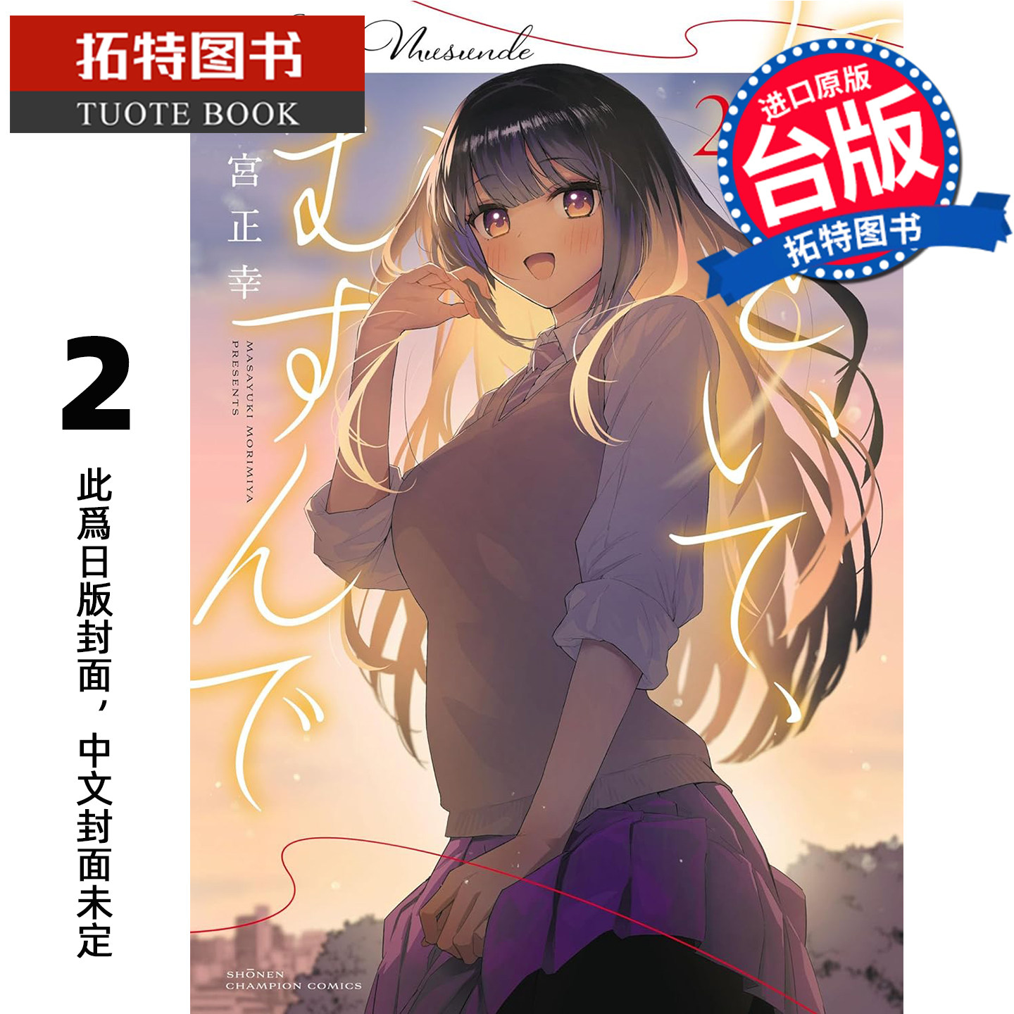 预售 漫画书 解发 结发2 END 森宫正幸 青文 台版漫画 进口原版书 【拓特原版】 未出版3月,书籍/杂志/报纸,漫画类原版书,淘宝优惠券,粉丝福利购,淘宝优惠卷