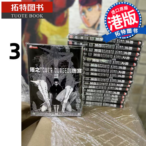 现货 漫画书 塔之迷宫 TOWER DUNGEON 3 弍瓶勉 港版漫画 香港原版 玉皇朝 人形之国BLAME作者二贰瓶勉 【拓特原版】