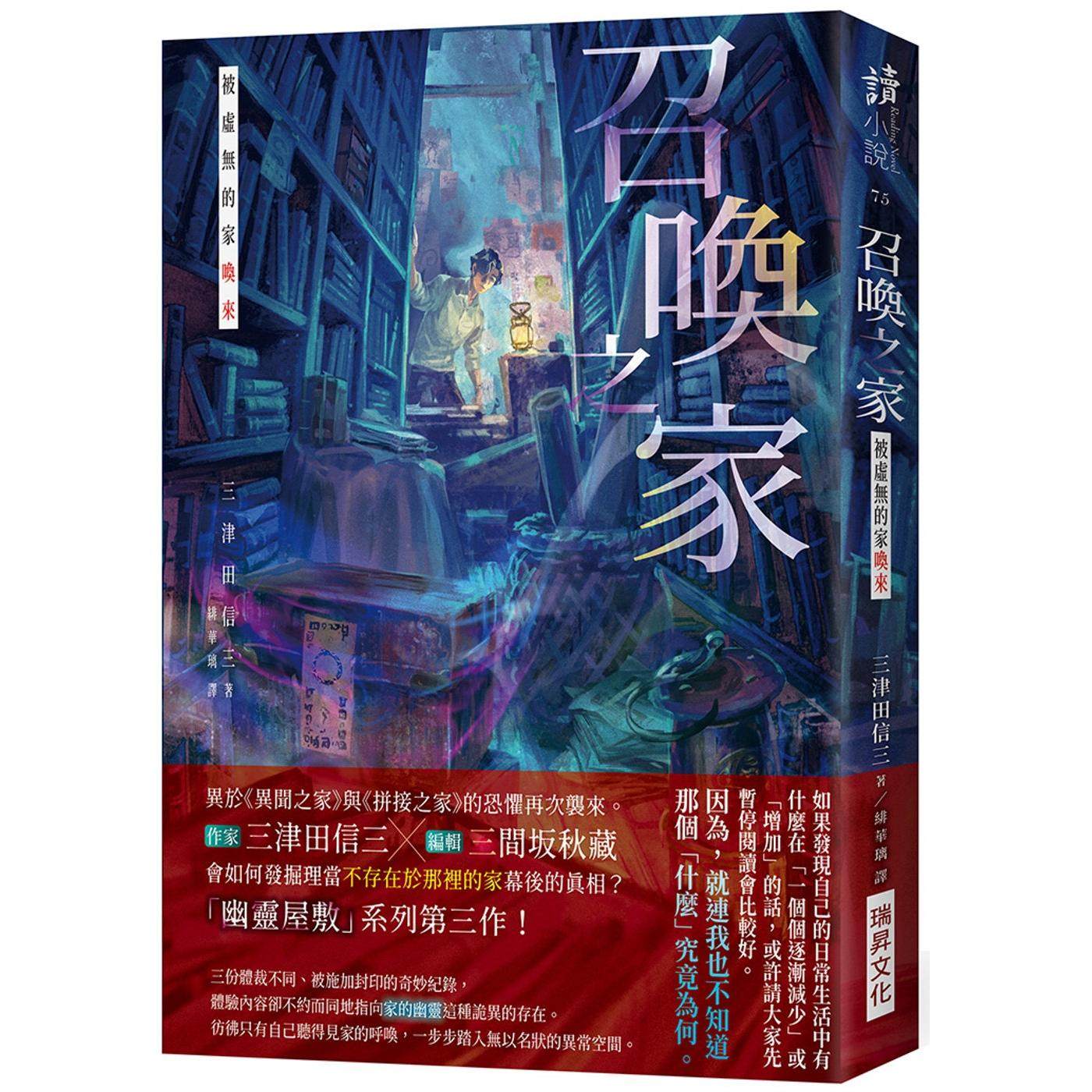 现货 召唤之家：被虚无的家唤来 (印刷签名版) 瑞升 三津田信三