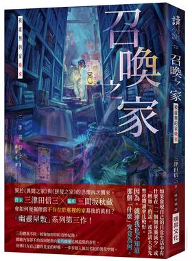 在途 召唤之家：被虚无的家唤来 (印刷签名版) 瑞升 三津田信三