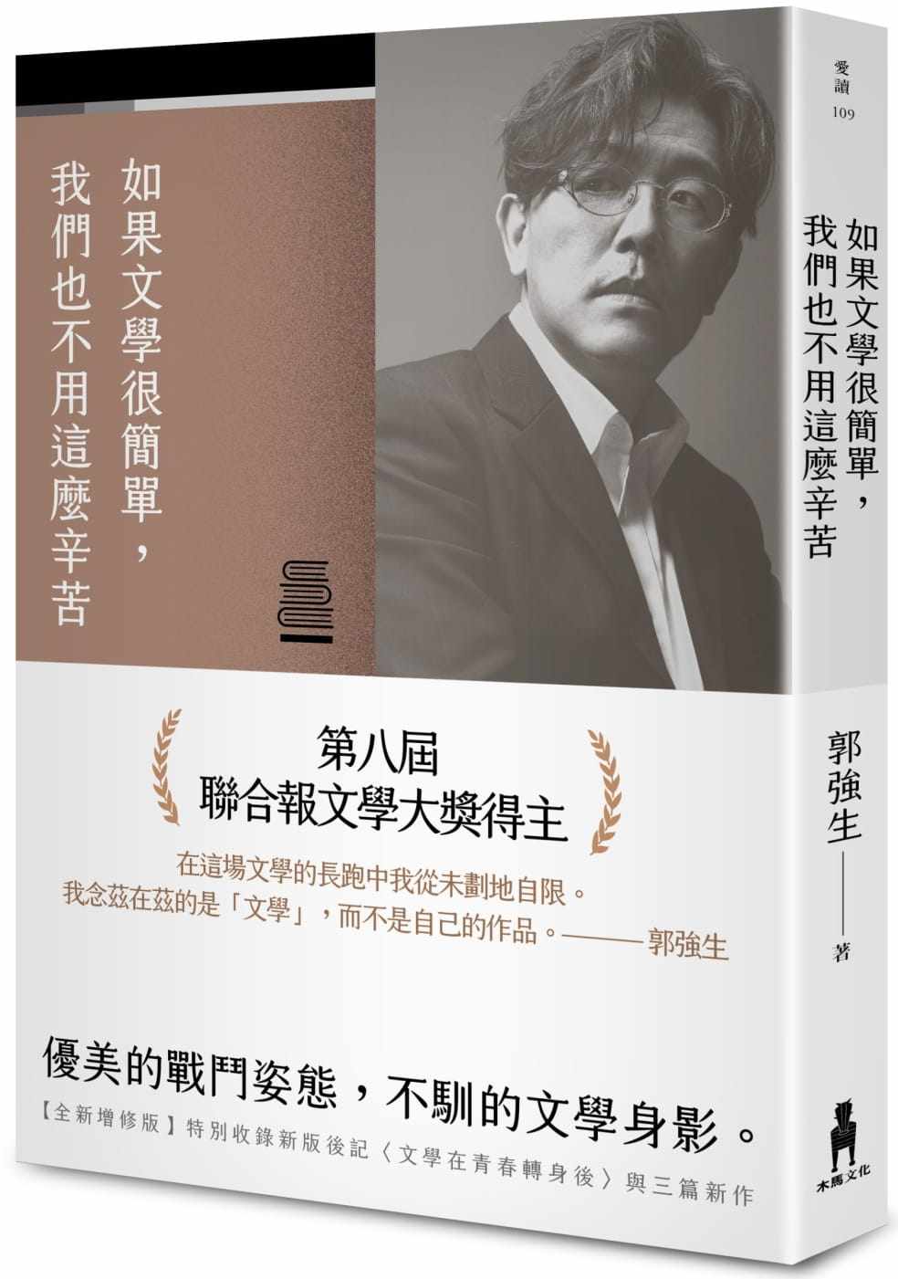 预售 郭强生 如果文学很简单,我们也不用这么辛苦 【全新增修版】 木马文化