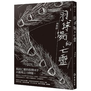 预售 林斯谚 羽球场的亡灵 博识图书