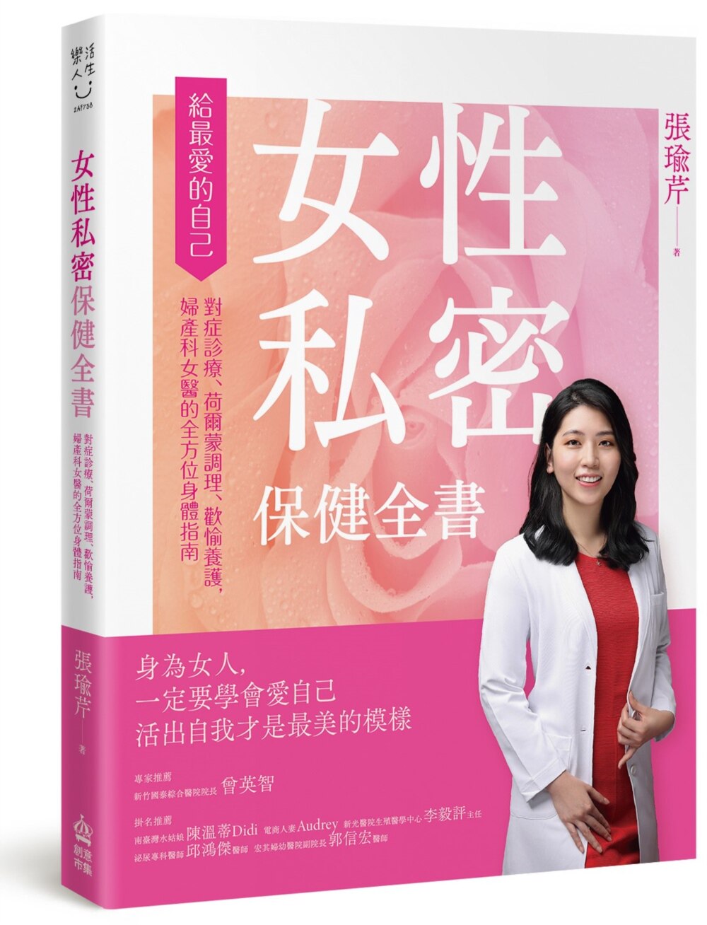 预售 女性私密保健全书:对症诊疗、荷尔蒙调理、欢愉养护,妇产科女医的全方位身体指南 PCuSER计算机人文化 张瑜芹
