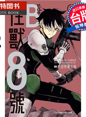 现货 漫画书 怪兽8号 side B 2完 松本直也 安藤敬而 肥田野健太郎 长鸿 台版漫画 进口原版书 【拓特原版】