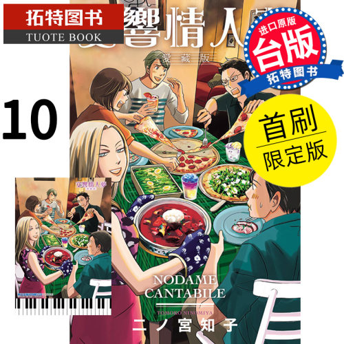 现货 漫画书 交响情人梦 爱藏版 10 首刷限定版 东立 进口原版书 【拓特原版】