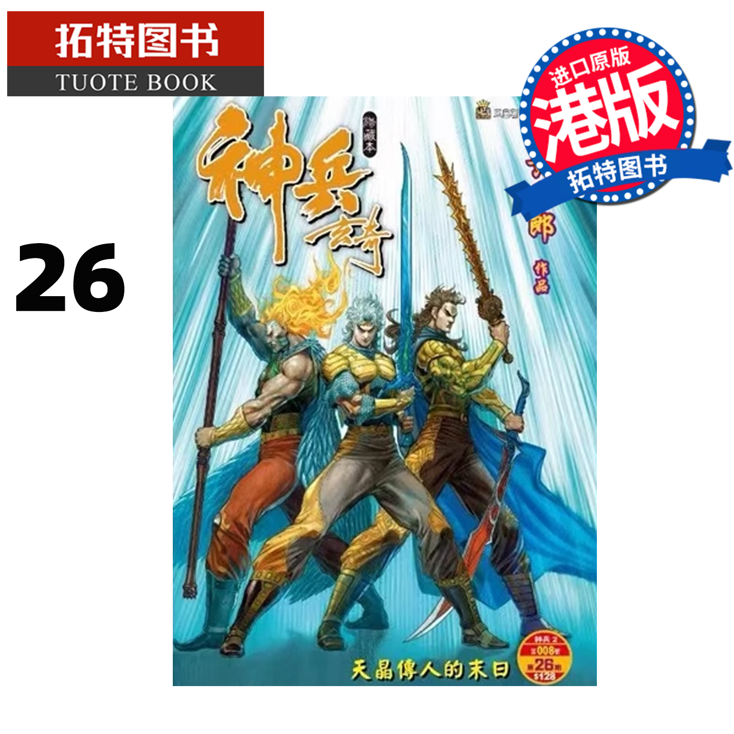 预售 漫画书 神兵玄奇 修藏本 26 普通版 黄玉郎 玉皇朝 港版漫画 香港原版 进口原版书 【拓特原版】