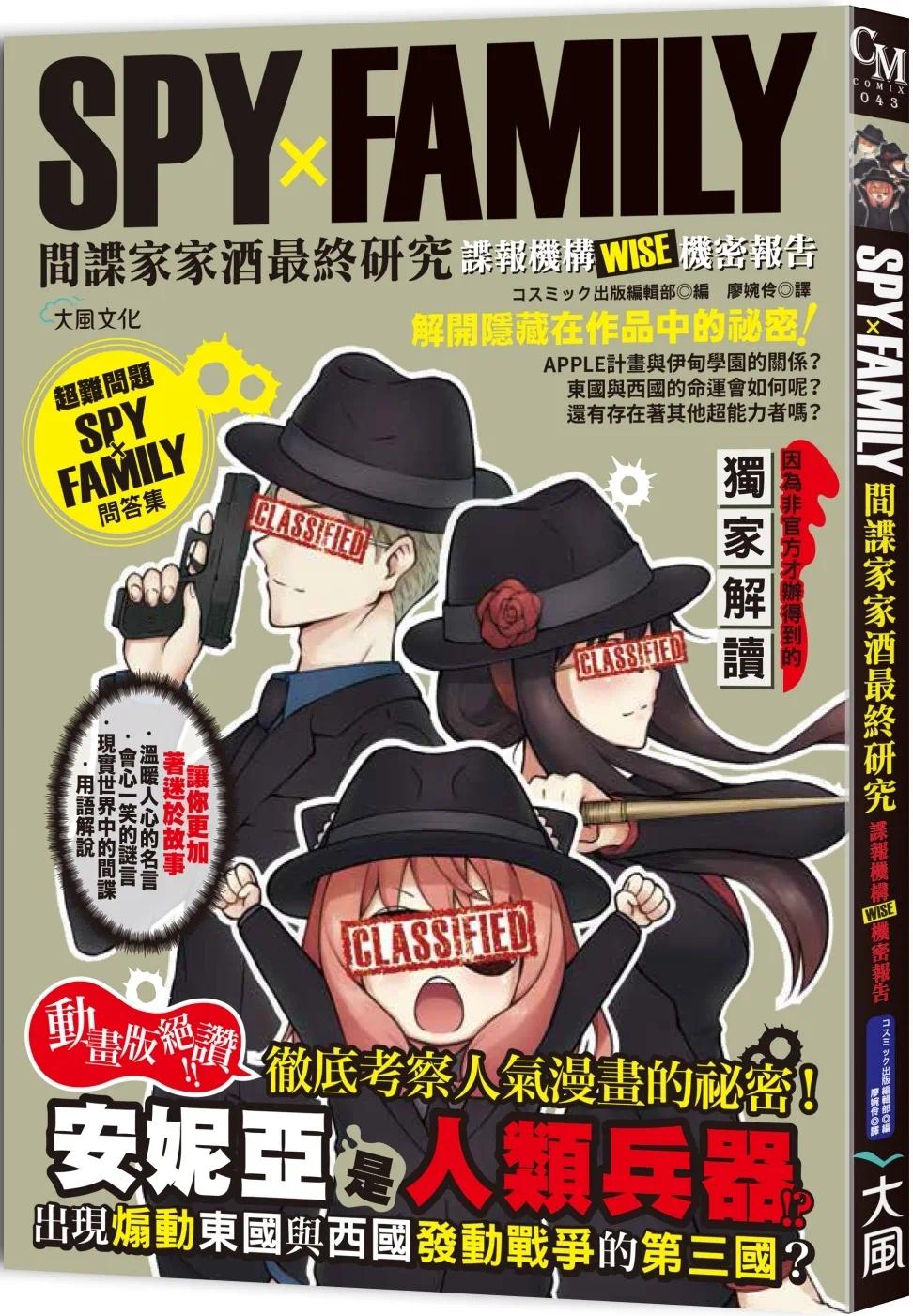 预售漫画 SPYxFAMILY间谍家家酒终研究：谍报机构WISE机密报告大风文创コスミック出版编集部【拓特原版】