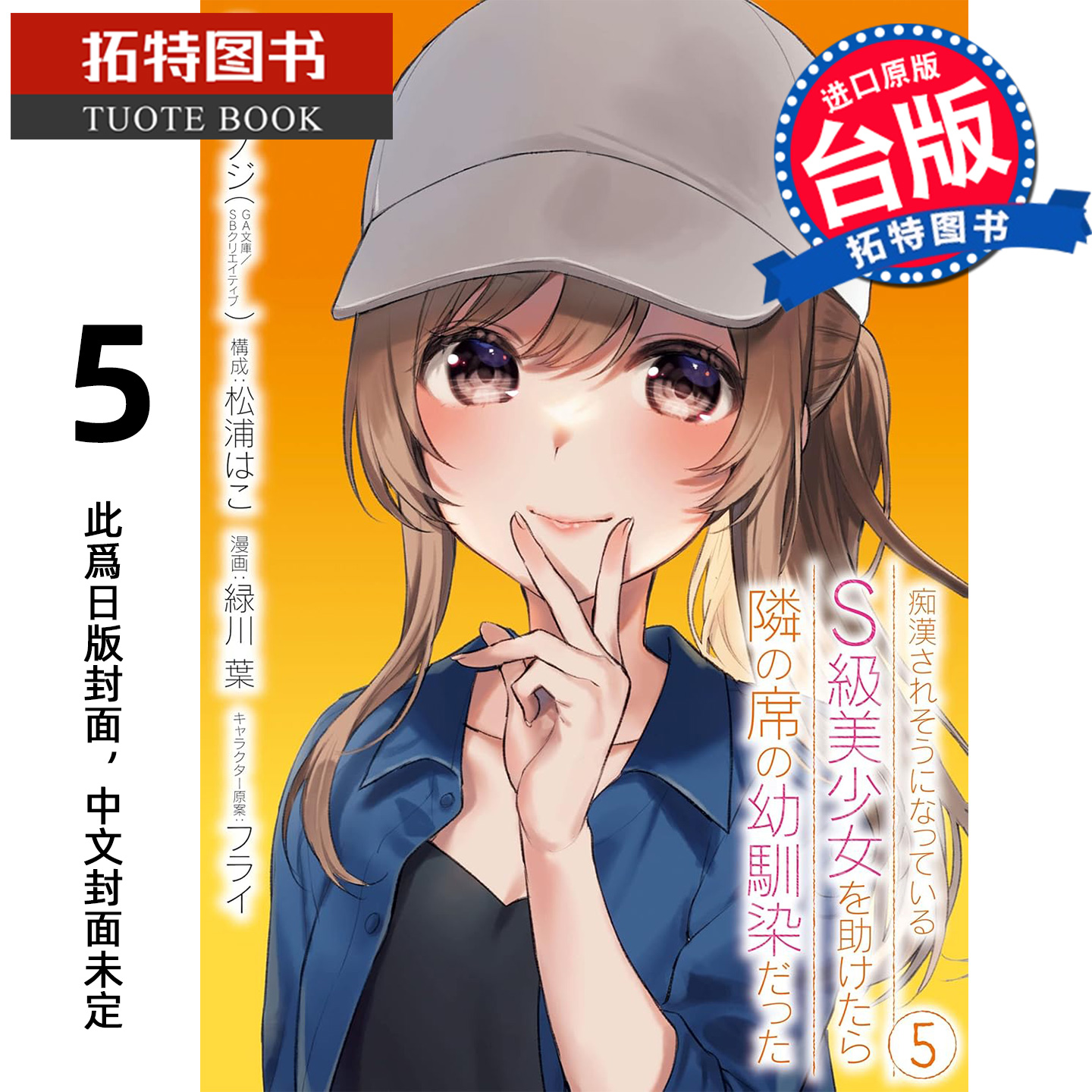 预售 漫画书 救了遇到痴汉的S级美少女才发现是邻座的青梅竹马 5 青文 台版漫画 进口原版书 【拓特原版】 未出版2月