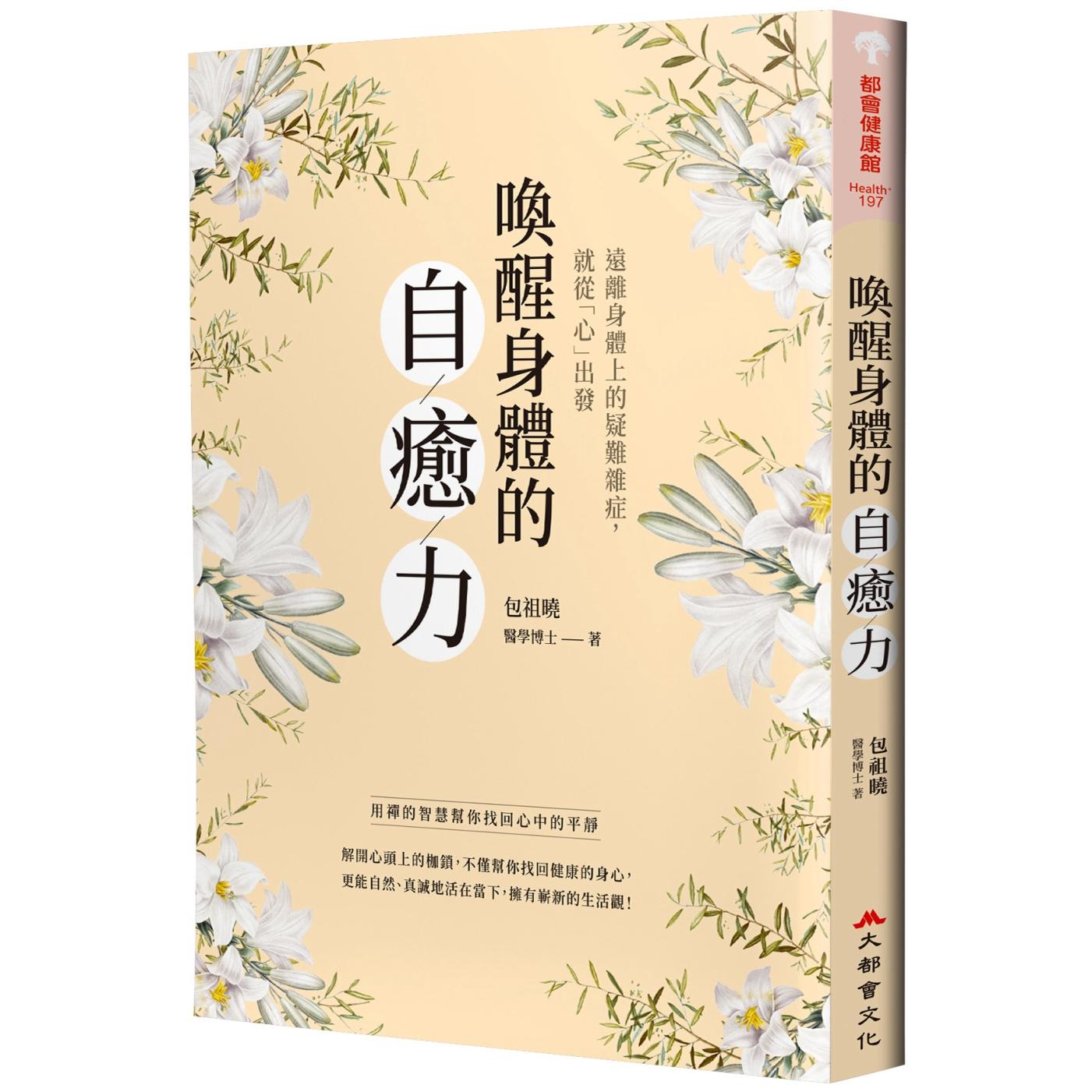 现货 唤醒身体的自愈力:用禅的智慧帮你找回心中的平静(二版) 大都会文化事业有限公 包祖晓
