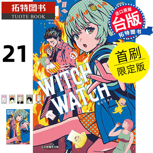 现货 漫画书 WITCH WATCH 魔女守护者 21 首刷限定版 篠原健太 东立 台版漫画 进口原版书 【拓特原版】