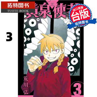 现货 漫画书 黄泉使者 3 荒川弘 东立 进口原版书 【拓特原版】