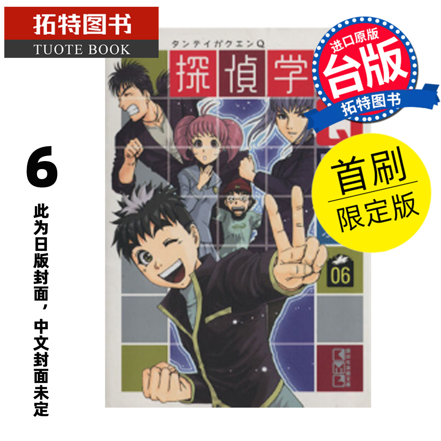 预售 漫画书 侦探学园Q 爱藏版 6 首刷限定版 天树征丸 佐藤文也 东立 台版漫画 进口原版书 【拓特原版】 未出版