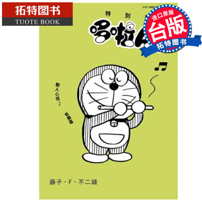 现货 漫画书 特别精选哆啦A梦 动人心弦 音乐篇 藤子 Ｆ 不二雄 青文 台版漫画 进口原版书 【拓特原版】