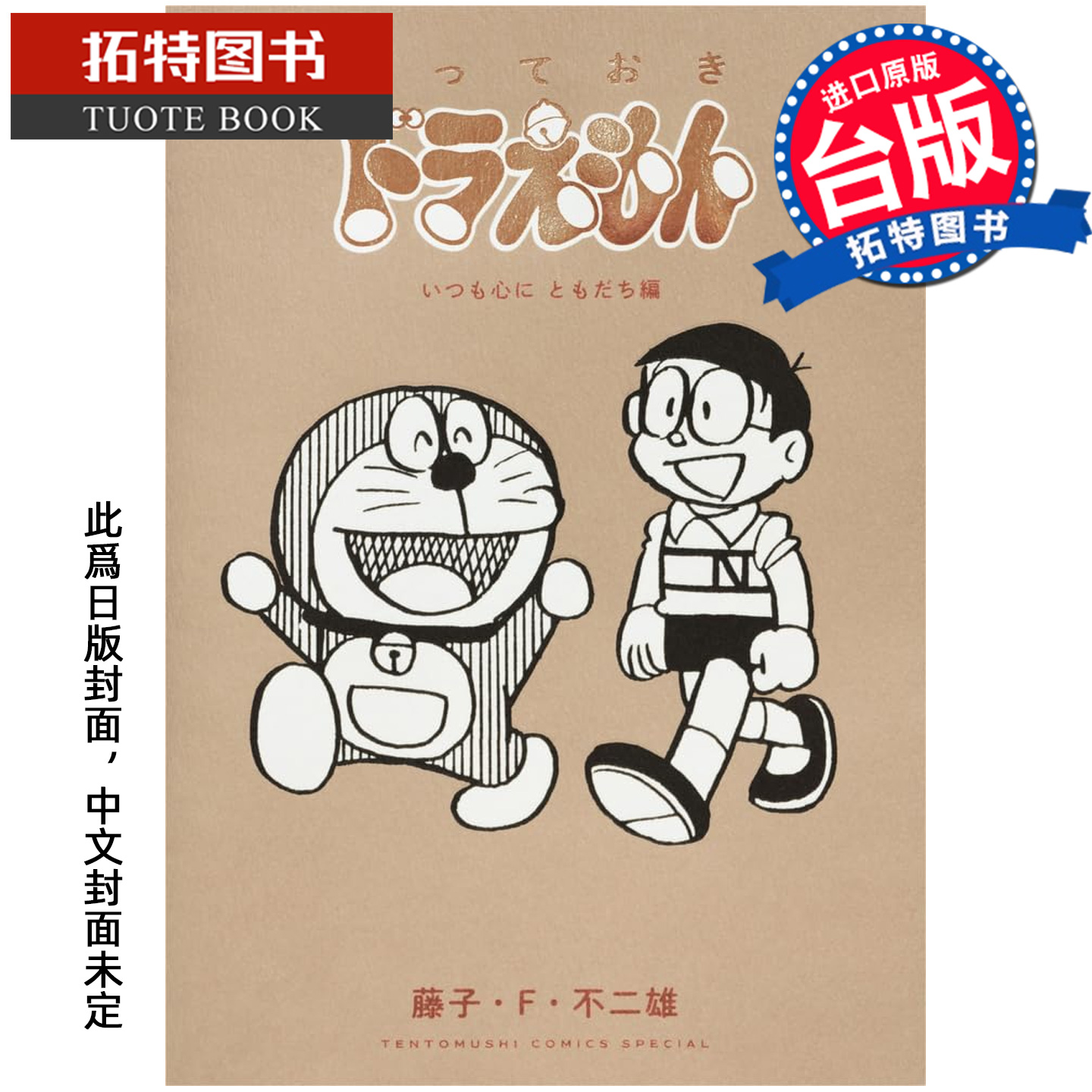 预售 漫画书 特别精选哆啦A梦 永铭在心亲友篇 藤子 F 不二雄 青文 台版漫画 进口原版书 【拓特原版】 未出版12月