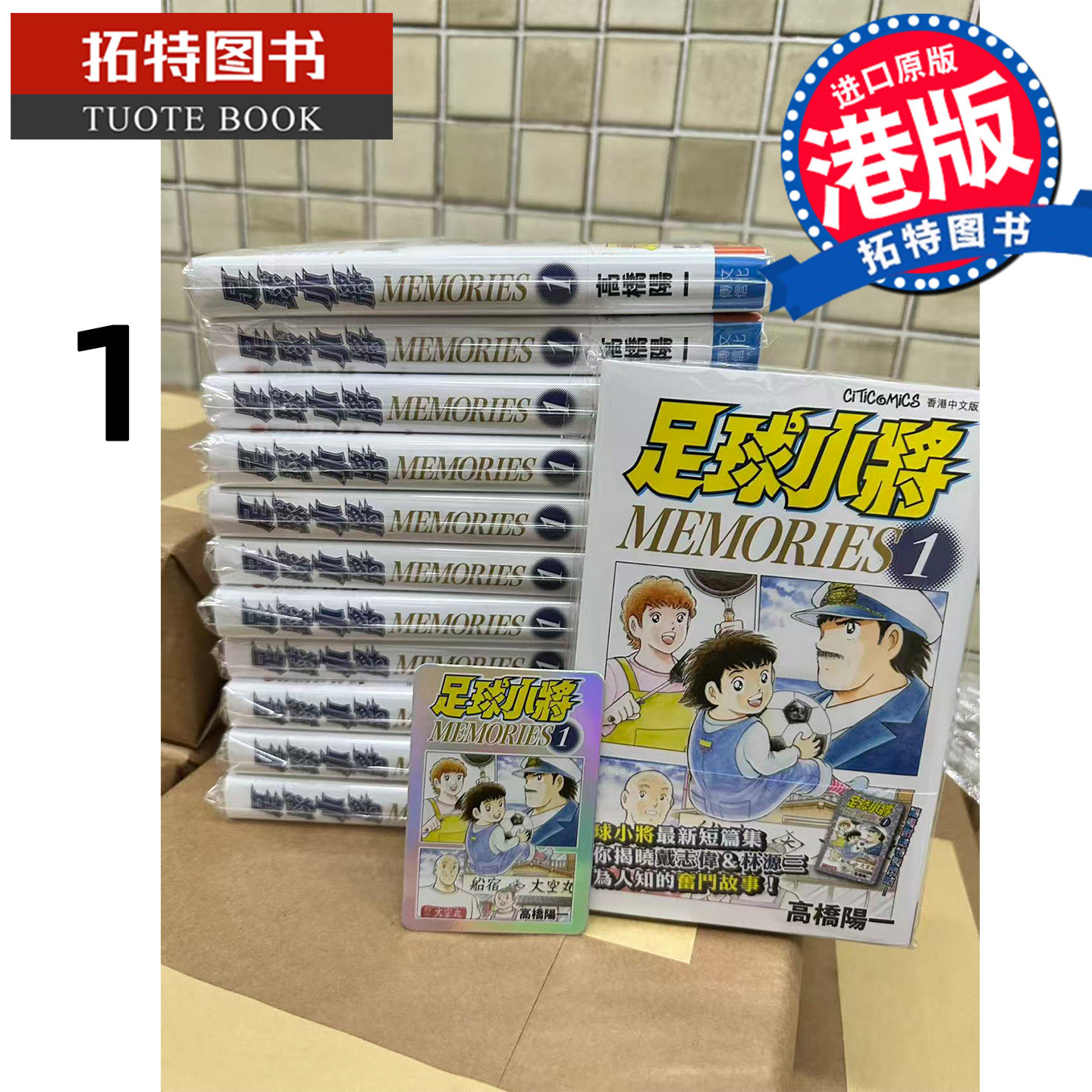 预售 漫画书 足球小将 MEMORIES 1 高桥阳一 文化传信 港版漫画 香港原版 进口原版书 【拓特原版】