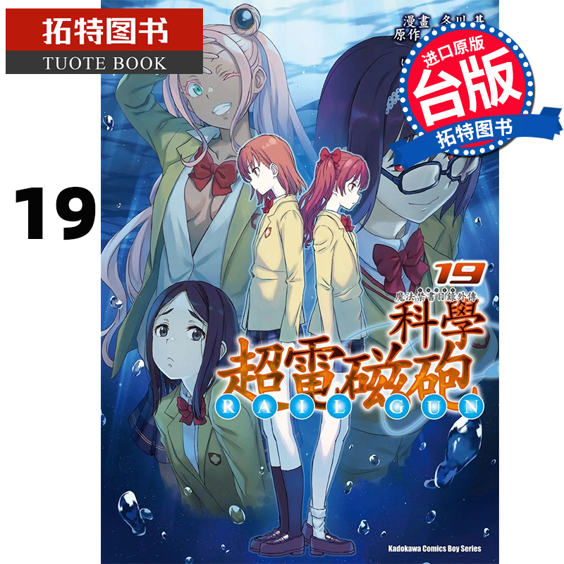 预售 漫画书 魔法禁书目录外传 科学超电磁炮 19 冬川基 角川 台版漫画 进口原版书 【拓特原版】