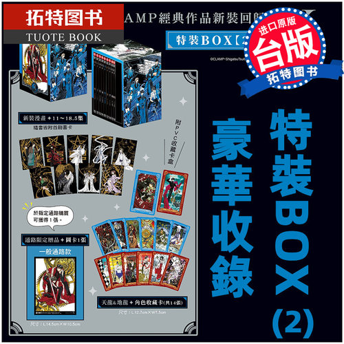 现货 漫画书 CLAMP PREMIUM COLLECTION X 特裝BOX 2 CLAMP 角川 台版漫画 进口原版书 【拓特原版】
