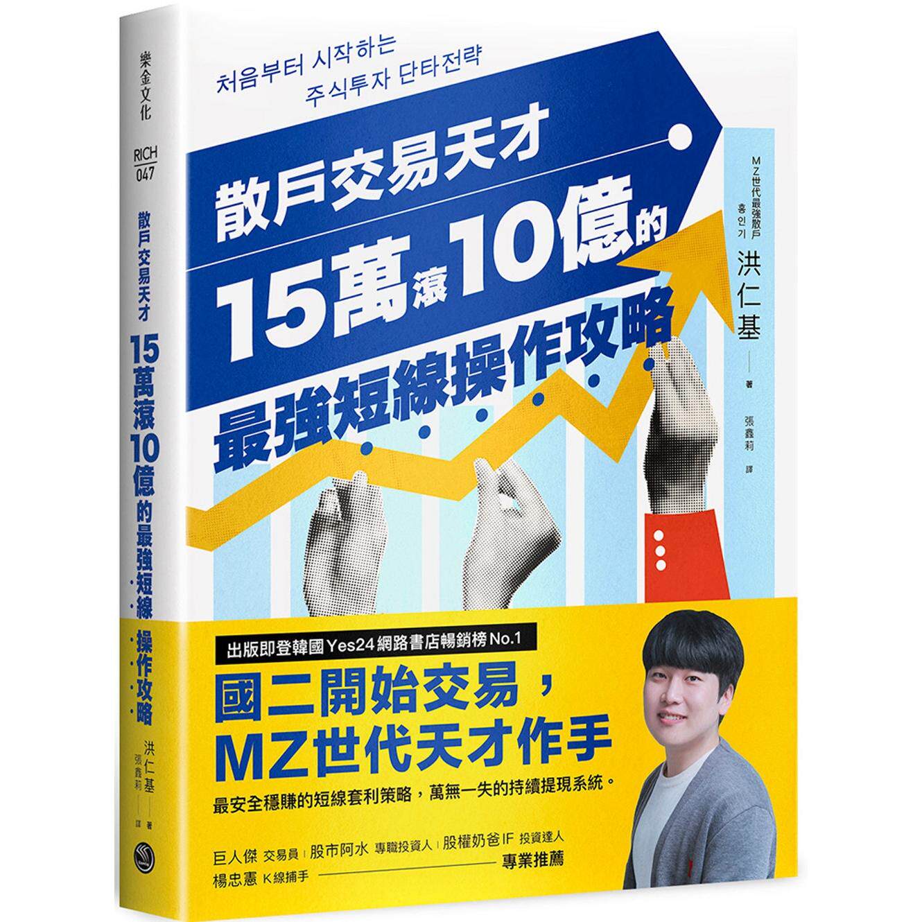 预售 散户交易天才15万滚10亿的最强短线操作攻略 乐金文化 港台原版 洪仁基