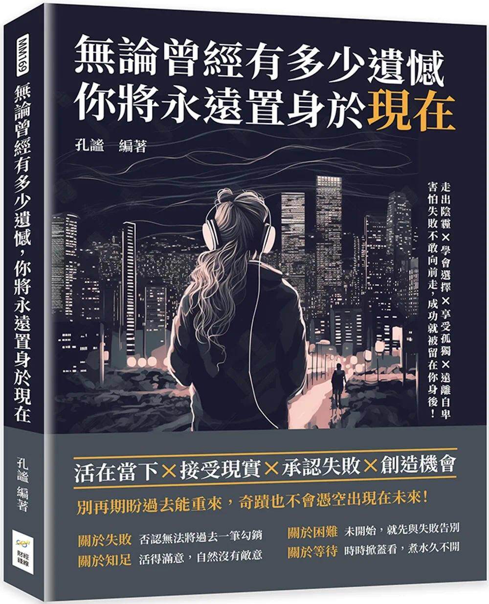 预售 无论曾经有多少遗憾,你将永远置身于现在:走出阴霾×学会选择×享受孤独×远离自卑,害怕失败不敢向前走, 财经钱线文化有