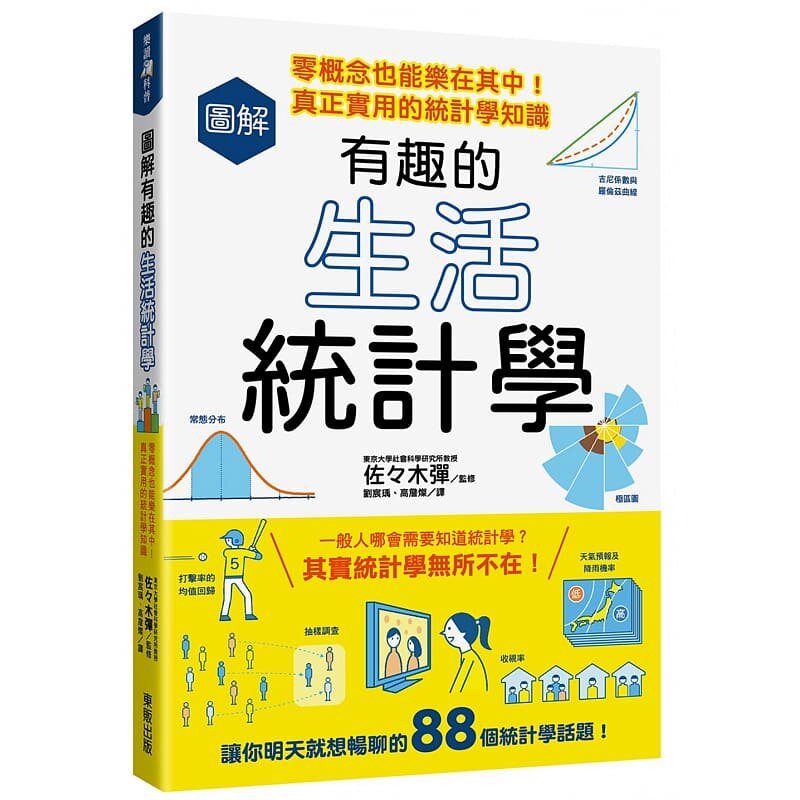 预售  佐々木弹 图解有趣的生活统计学：零概念也能乐在其中！真正实用的统计学知识 中国台湾东贩