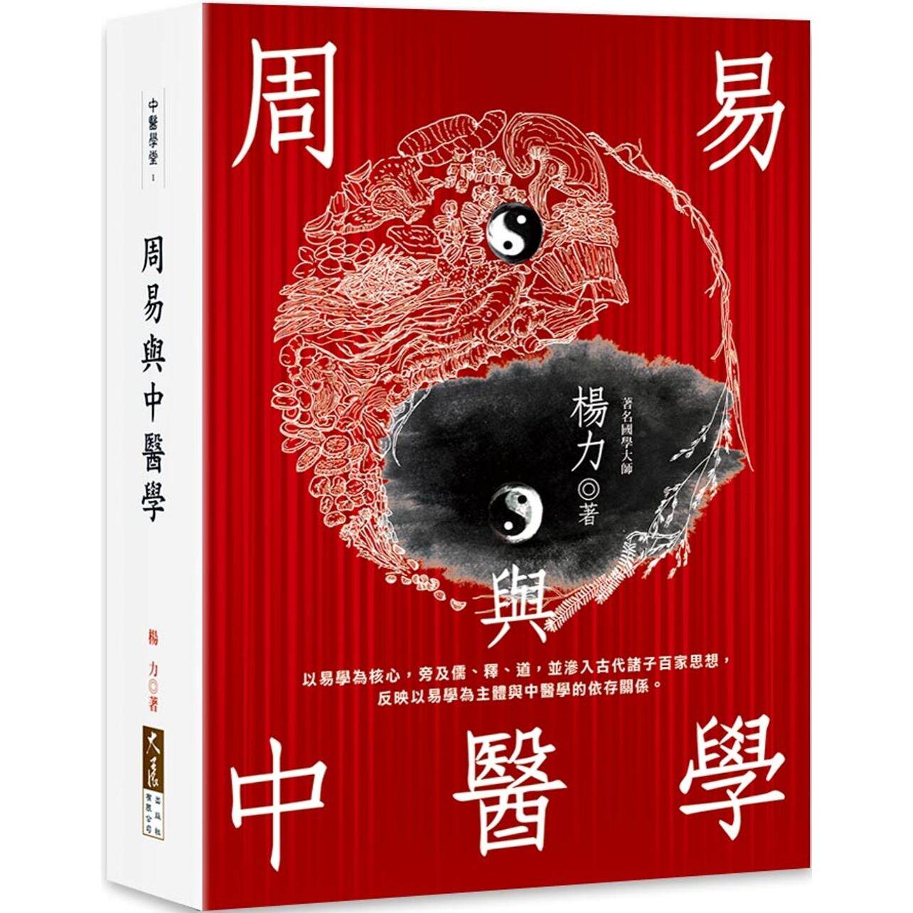 预售 周易与中医学 大展 杨力