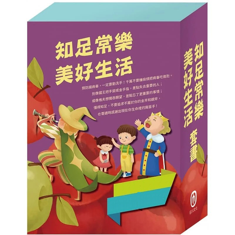 预售  知足常乐 美好生活 套书：肠病毒拉警报＋国王的金手指＋樵夫的愿望＋金斧与银斧＋花衣魔笛手＋一起过生日