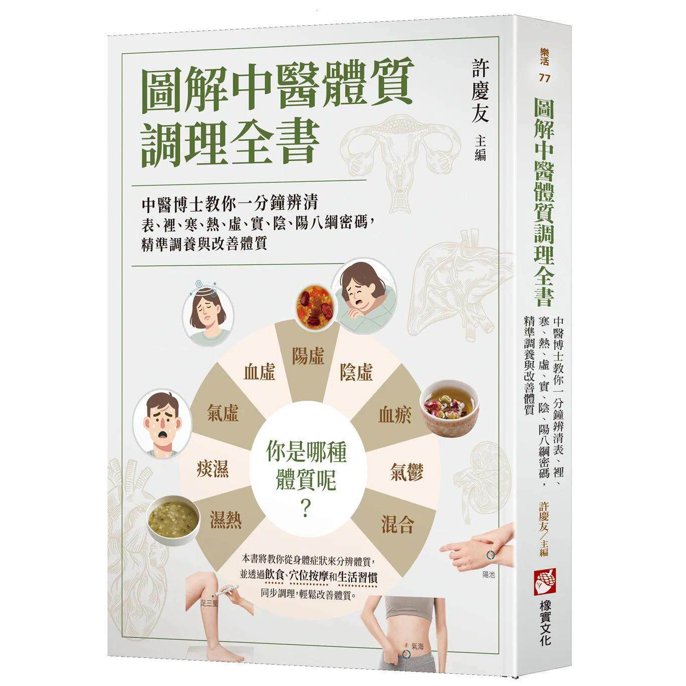 预售 图解中医体质调理全书:中医博士教你一分钟辨清表、里、寒、热、虚、实、阴、阳八纲密码 橡实文化 许庆 港台原版