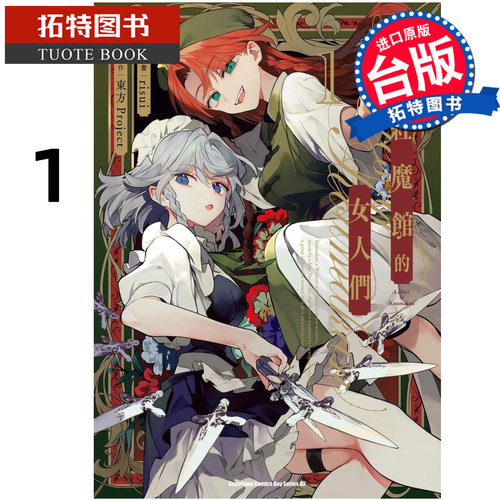 预售 漫画书 东方Project二次创作系列 红魔馆的女人们 1 risui 角川 台版漫画 进口原版书  【拓特原版】