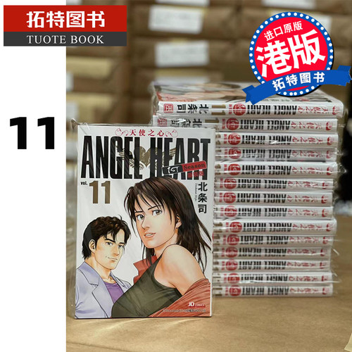 现货 ANGELHEART天使之心1stSeason新装版第11期 玉皇朝 香港原版 漫画书 【拓特原版】 港版漫画