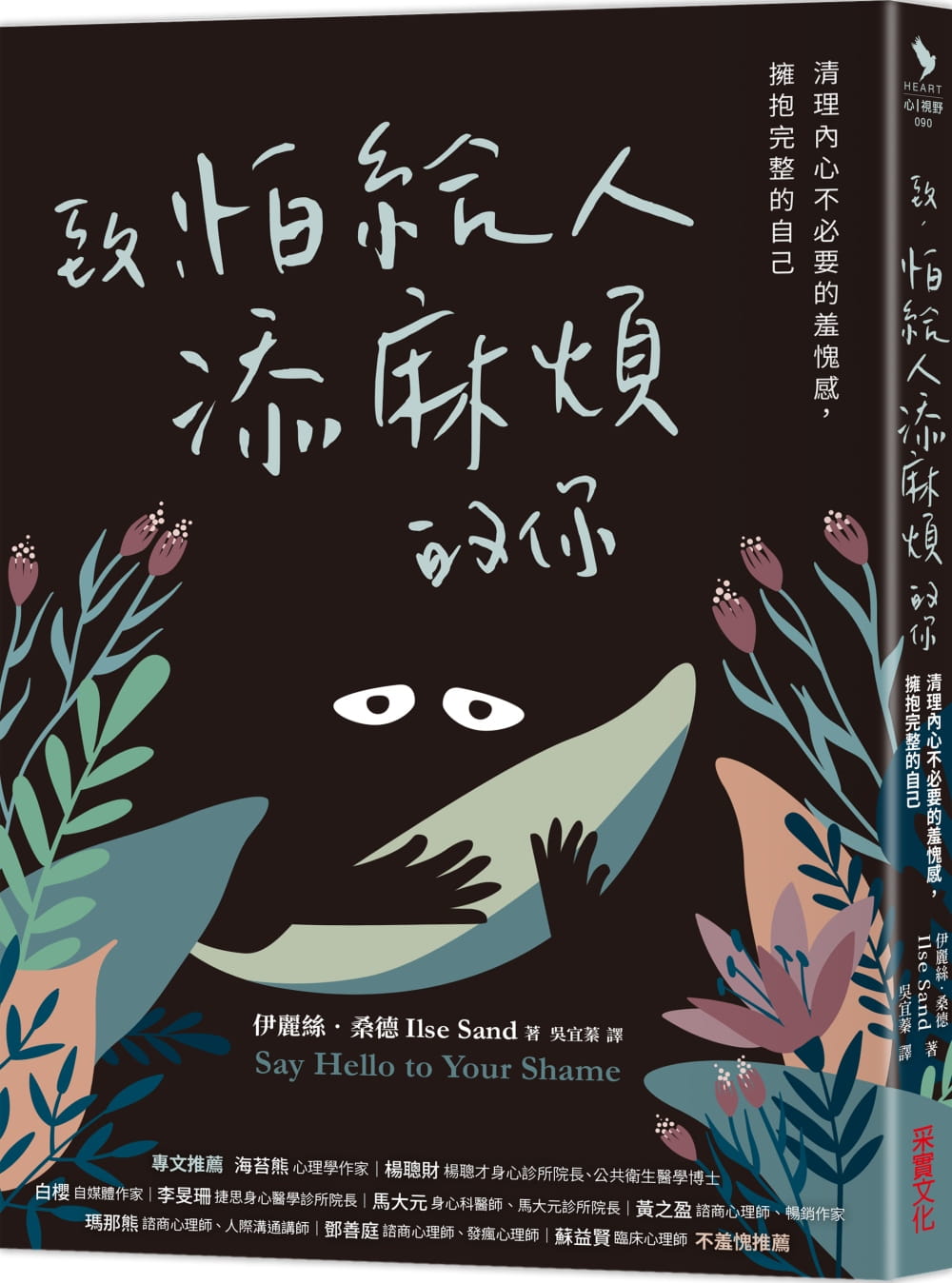 预售伊丽丝-桑德致，怕给人添麻烦的你：清理内心不必要的羞愧感，拥抱完整的自己采实文化