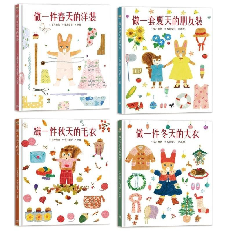 预售 穿衣服的动物萌萌童话:美好四季套书 快乐文化 石井睦美