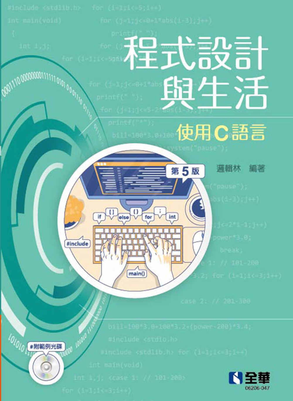预售 逻辑林 程序设计与生活－使用C语言(第五版)(附范例光盘) 全华图书
