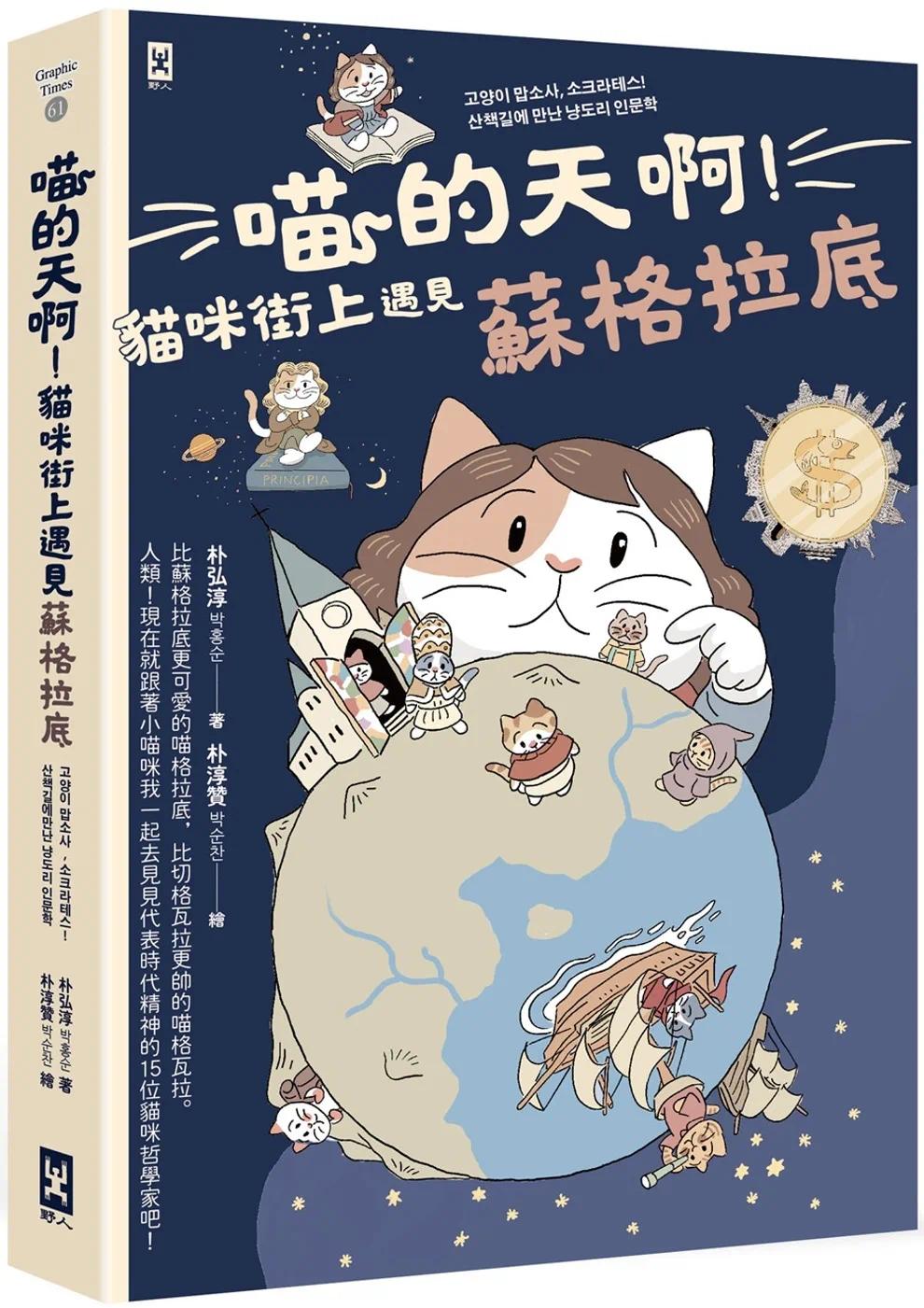 预售 喵的天啊！猫咪街上遇见苏格拉底 野人 朴弘淳