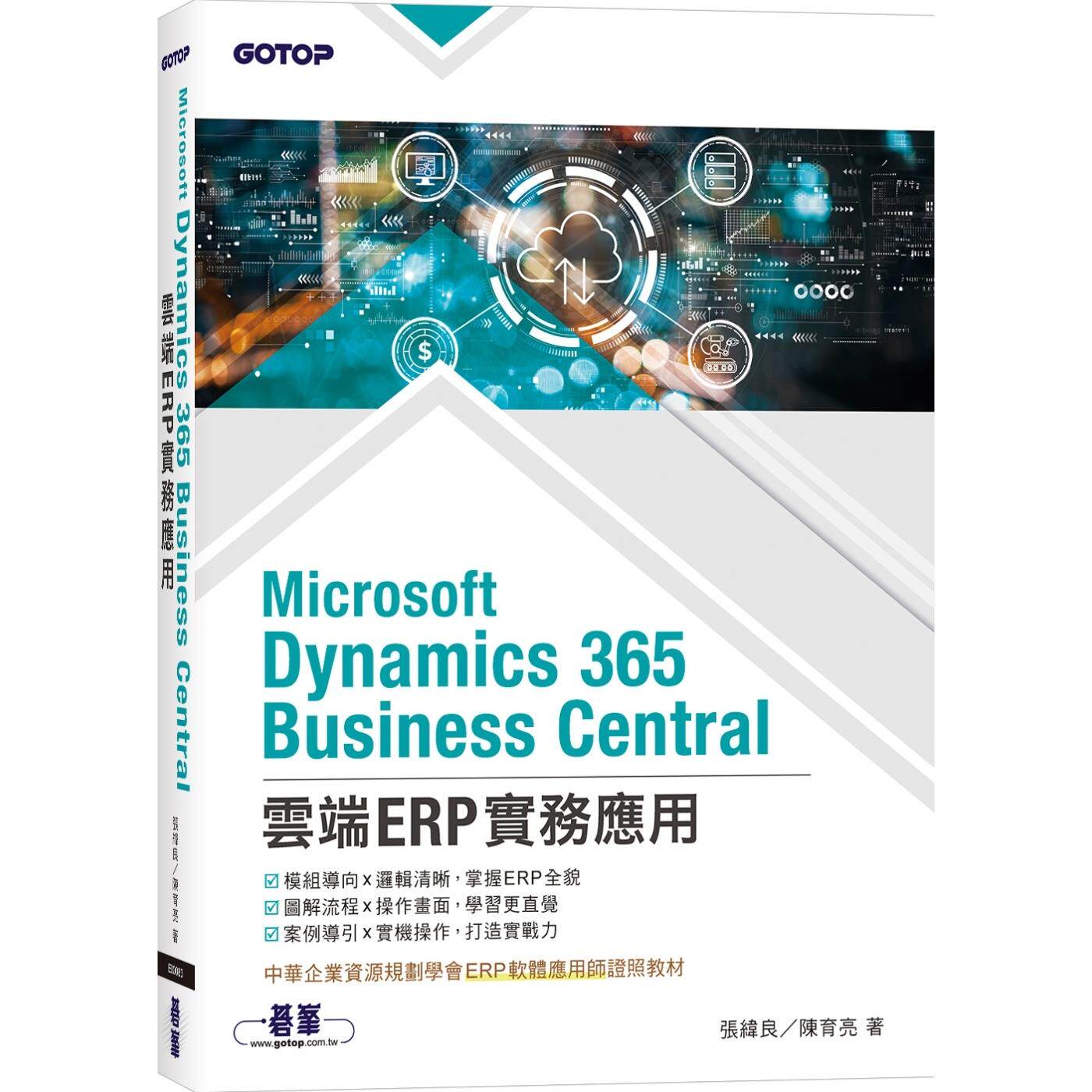 在途 Microsoft Dynamics 365 Business Central云端ERP实务应用(ERP软体应用师证照教程) 碁峰 张纬良