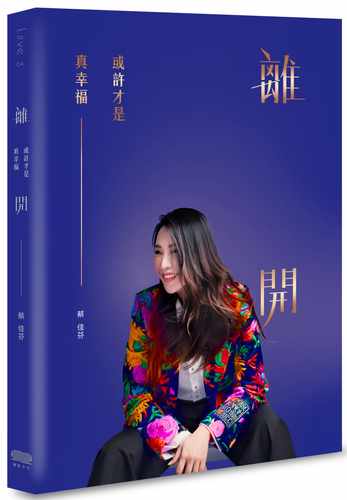 预售  蔡佳芬 离开，或许才是真幸福 重版文化