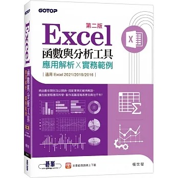 现货 杨世莹 Excel函数与分析工具(第二版)：应用解析x实务范例(适用Excel 2021~2016) 碁峰