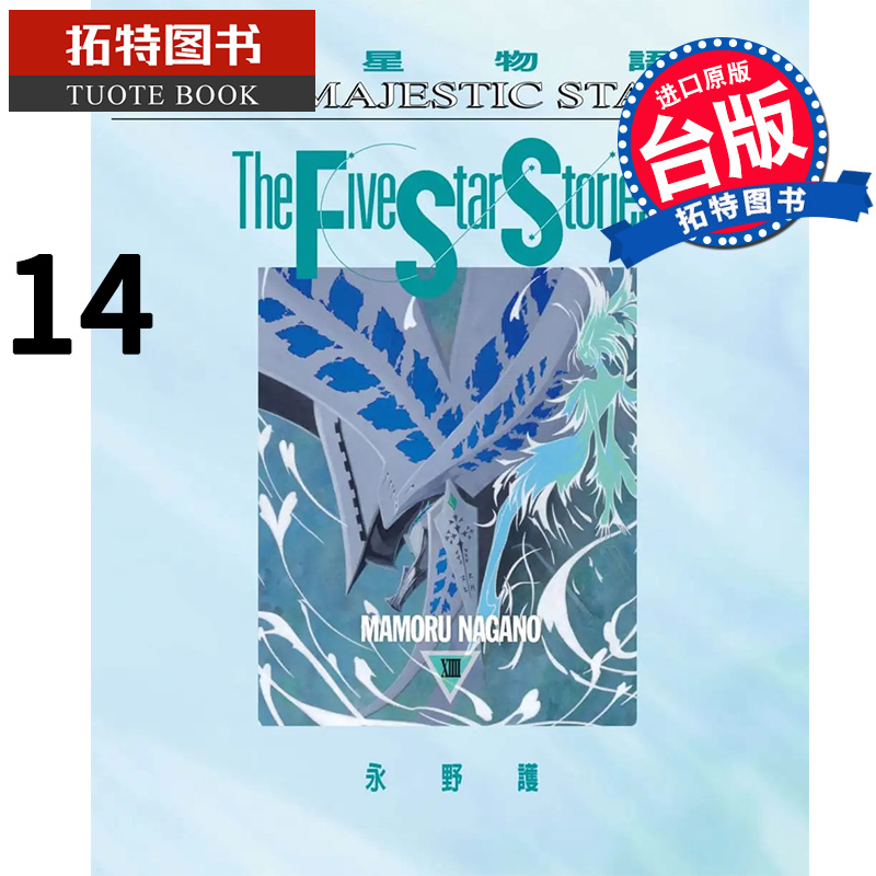 现货 五星物语14 永野护 尖端 漫画书 进口原版书 【拓特原版】
