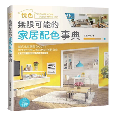 预售 红糖美学无限可能的家居配色事典：悦色中国台湾东贩 艺术设计 原版进口书